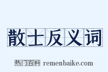 散士反义词是什么意思的图片